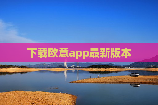 下载欧意app最新版本