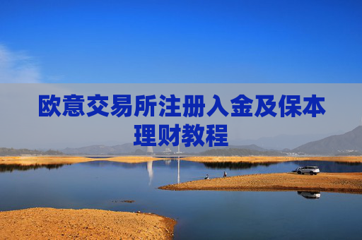 欧意交易所注册入金及保本理财教程