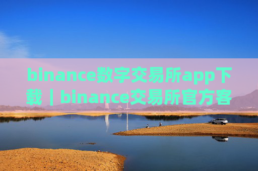 binance数字交易所app下载｜binance交易所官方客户端下载