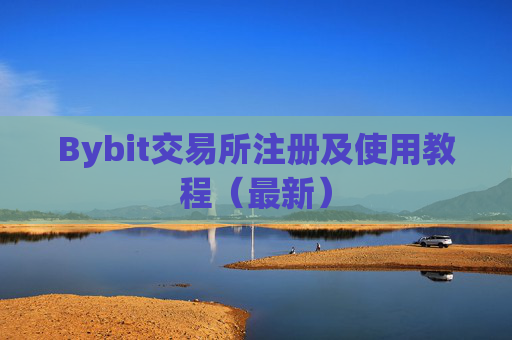 Bybit交易所注册及使用教程（最新）