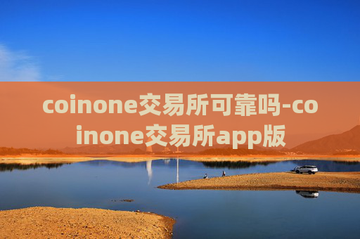 coinone交易所可靠吗-coinone交易所app版