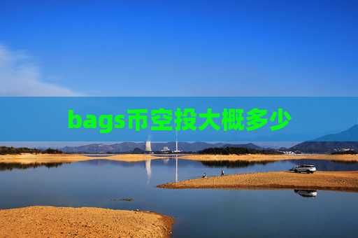 bags币空投大概多少
