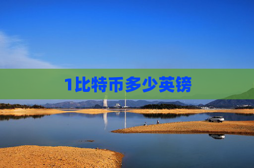 1比特币多少英镑