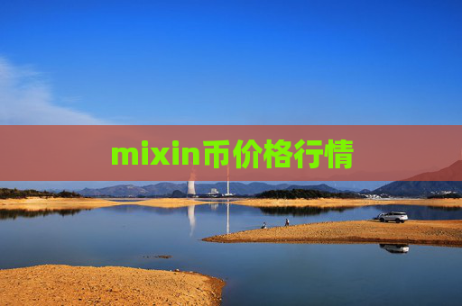 mixin币价格行情