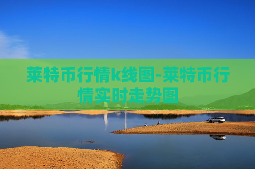 莱特币行情k线图-莱特币行情实时走势图