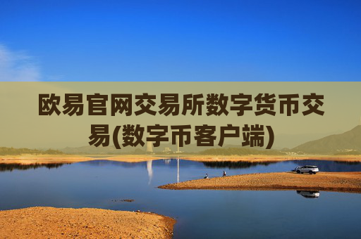 欧易官网交易所数字货币交易(数字币客户端)