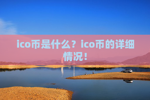 ico币是什么？ico币的详细情况！