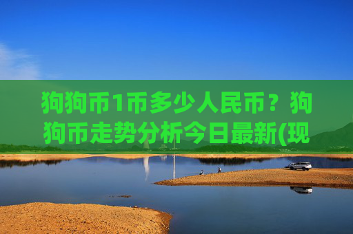 狗狗币1币多少人民币？狗狗币走势分析今日最新(现价2.3573元)