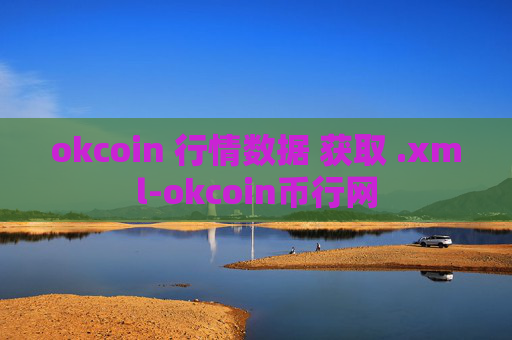 okcoin 行情数据 获取 .xml-okcoin币行网