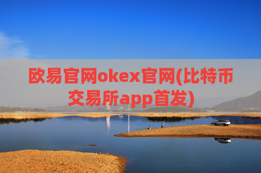 欧易官网okex官网(比特币交易所app首发)