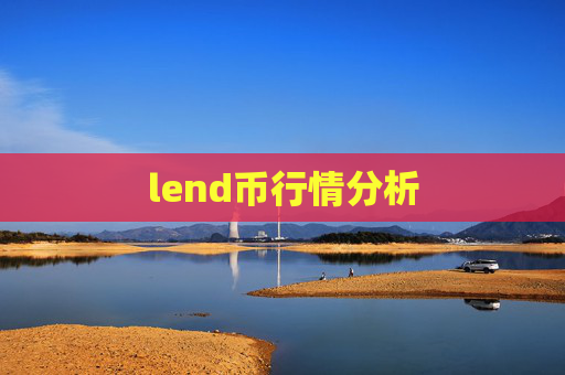 lend币行情分析