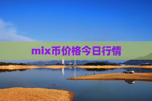 mix币价格今日行情