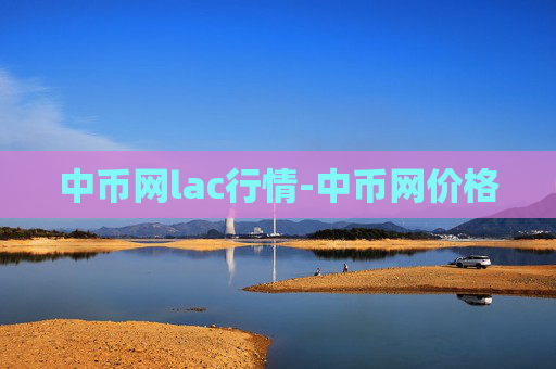 中币网lac行情-中币网价格