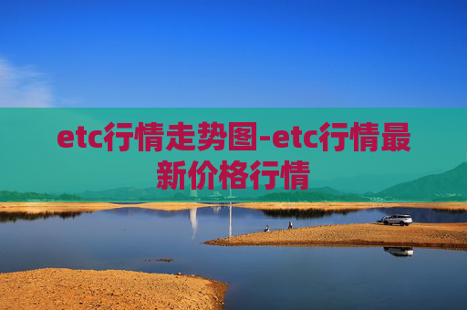 etc行情走势图-etc行情最新价格行情