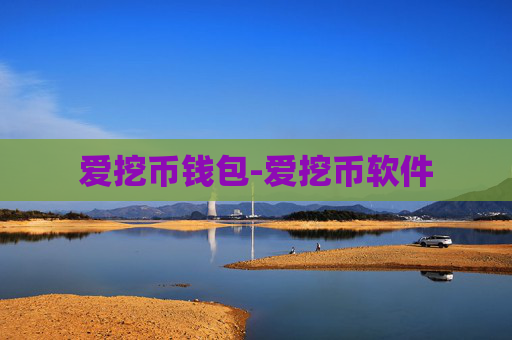 爱挖币钱包-爱挖币软件