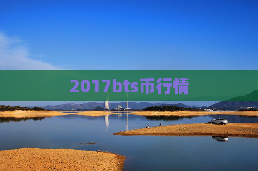 2017bts币行情
