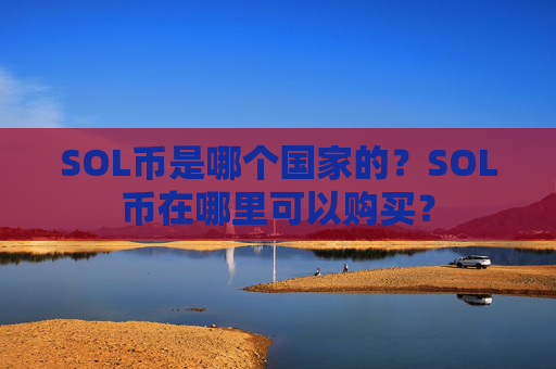 SOL币是哪个国家的？SOL币在哪里可以购买？
