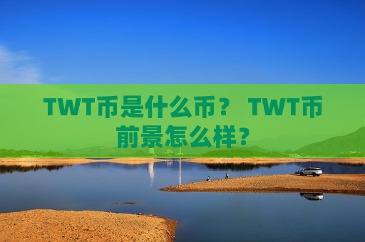 TWT币是什么币？ TWT币前景怎么样？