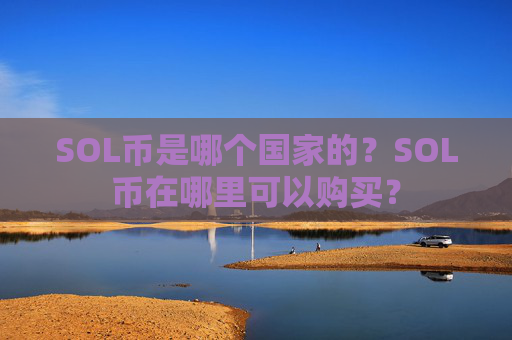 SOL币是哪个国家的？SOL币在哪里可以购买？