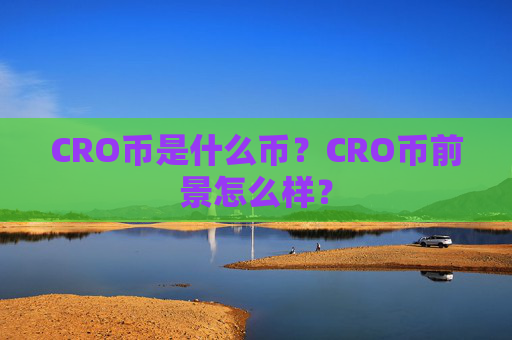 CRO币是什么币?CRO币前景怎么样?