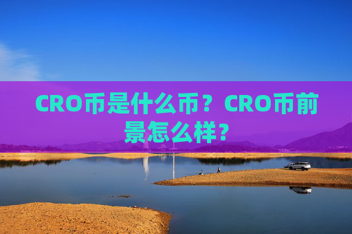 CRO币是什么币?CRO币前景怎么样?