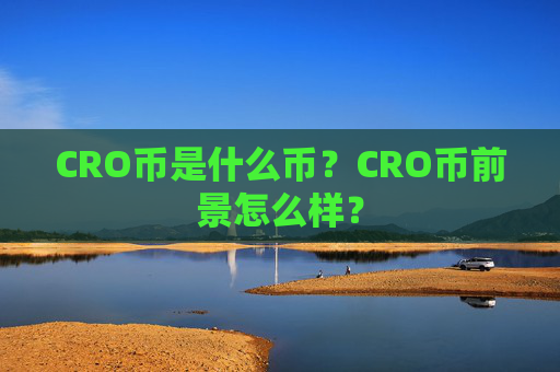 CRO币是什么币?CRO币前景怎么样?