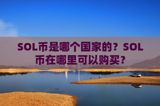 SOL币是哪个国家的？SOL币在哪里可以购买？