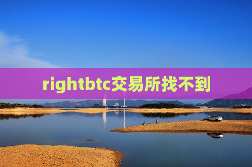 rightbtc交易所找不到