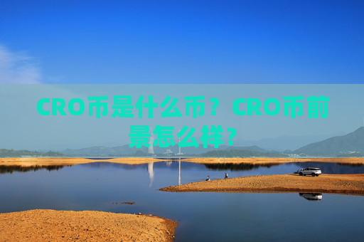 CRO币是什么币？CRO币前景怎么样？