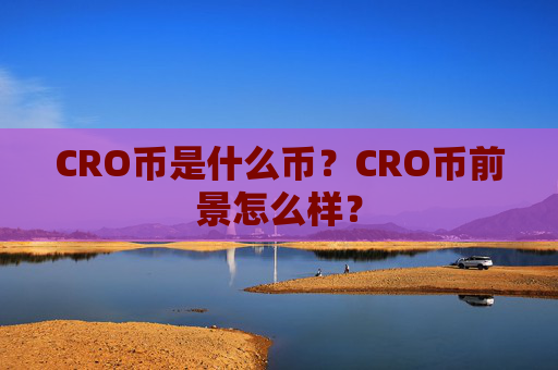 CRO币是什么币?CRO币前景怎么样?