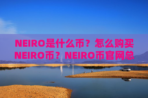 NEIRO是什么币？怎么购买NEIRO币？NEIRO币官网总量和币种概念介绍