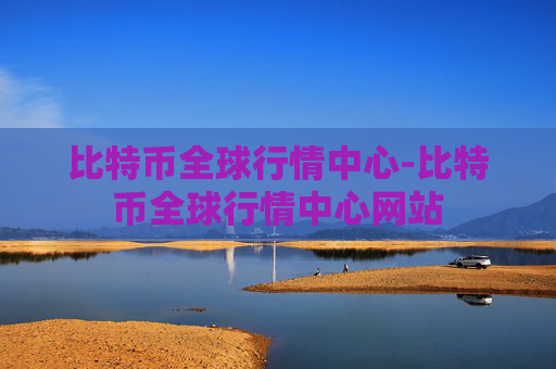 比特币全球行情中心-比特币全球行情中心网站