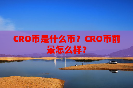 CRO币是什么币？CRO币前景怎么样？