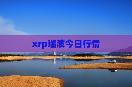 xrp瑞波今日行情