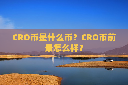 CRO币是什么币？CRO币前景怎么样？