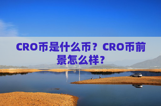 CRO币是什么币？CRO币前景怎么样？