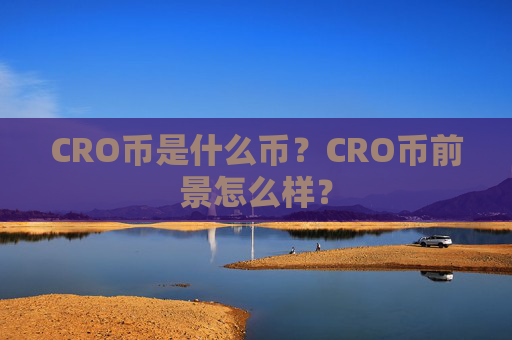 CRO币是什么币？CRO币前景怎么样？