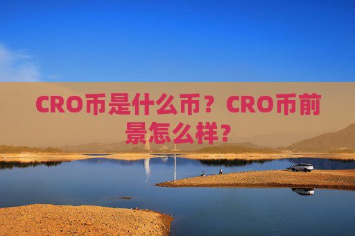 CRO币是什么币?CRO币前景怎么样?