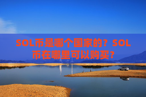 SOL币是哪个国家的？SOL币在哪里可以购买？