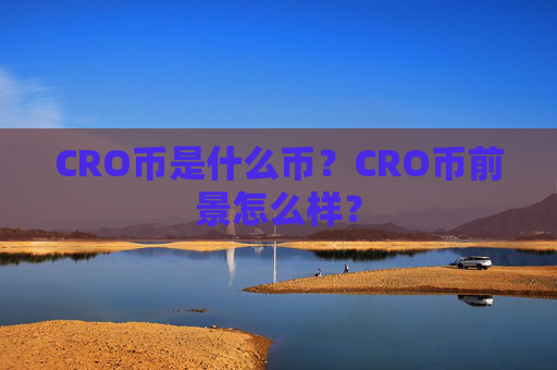 CRO币是什么币？CRO币前景怎么样？