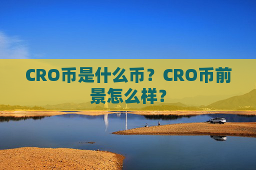 CRO币是什么币？CRO币前景怎么样？