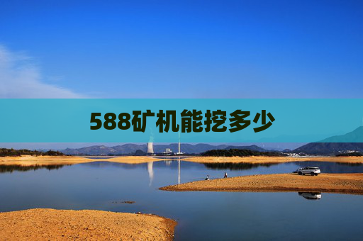 588矿机能挖多少