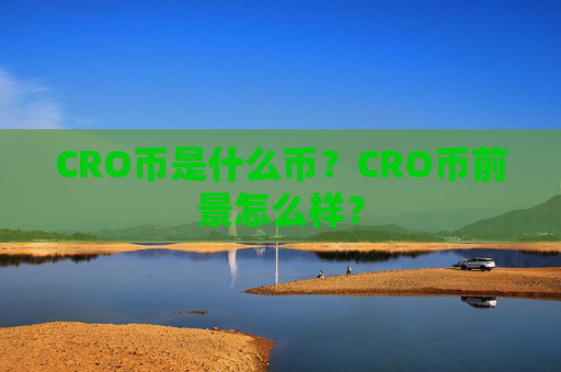 CRO币是什么币？CRO币前景怎么样？