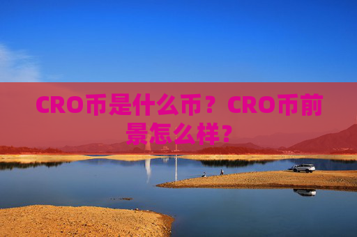 CRO币是什么币?CRO币前景怎么样?