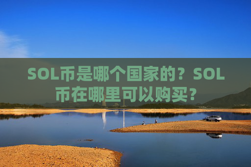 SOL币是哪个国家的？SOL币在哪里可以购买？
