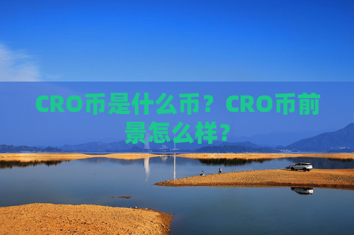 CRO币是什么币？CRO币前景怎么样？