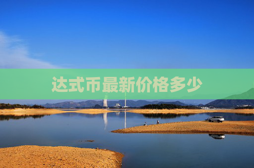 达式币最新价格多少