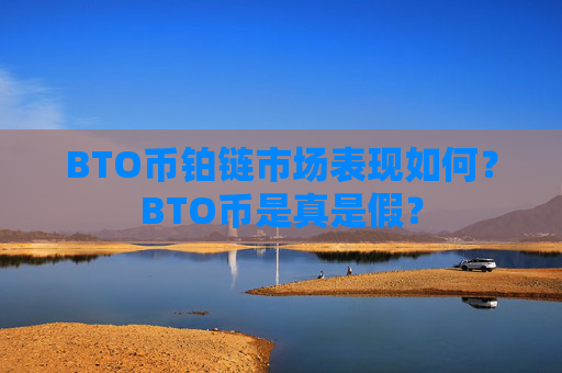 BTO币铂链市场表现如何?BTO币是真是假?