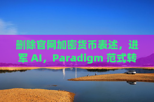删除官网加密货币表述，进军 AI，Paradigm 范式转移为哪般？