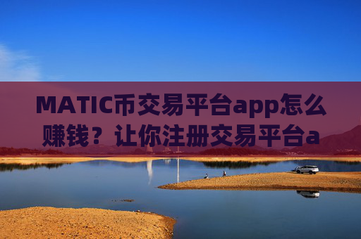 MATIC币交易平台app怎么赚钱？让你注册交易平台appMATIC币
